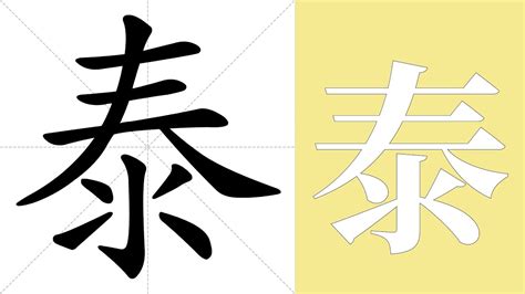 泰 meaning